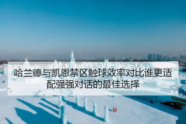 ha-lan-de-yu-kai-en-jin-qu-chu-qiu-xiao-lv-dui-bi-shui-geng-shi-pei-qiang-qiang-dui-hua-de-zui-jia-xuan-ze-1-800.jpg