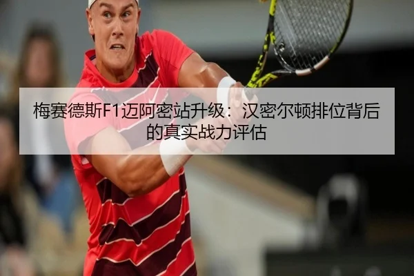 mei-sai-de-si-mai-a-mi-zhan-sheng-ji-han-mi-er-dun-pai-wei-bei-hou-de-zhen-shi-zhan-li-ping-gu-2-550.jpg