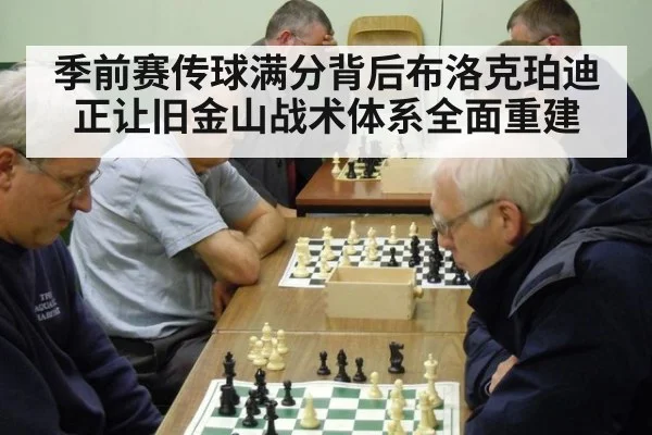 季前赛传球满分背后布洛克珀迪正让旧金山战术体系全面重建