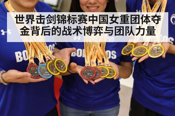 世界击剑锦标赛中国女重团体夺金背后的战术博弈与团队力量