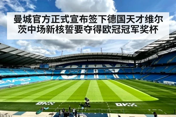 曼城官方正式宣布签下德国天才维尔茨中场新核誓要夺得欧冠冠军奖杯