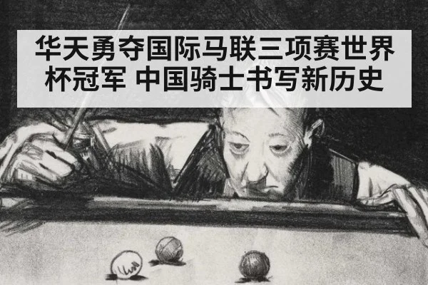 华天勇夺国际马联三项赛世界杯冠军 中国骑士书写新历史